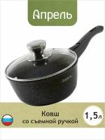 Ковш кухонный Апрель 1,5 литра с антипригарным покрытием со съемной ручкой и крышкой