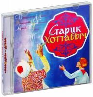 Лагин Л. Старик Хоттабыч (Аудиокнига CD)