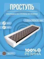 Накладка на ступень резиновая противоскользящая (Проступь) Удлиненная Елочная 1200x300x30