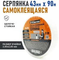 Fiberon Серпянка самоклеящаяся, сетка из стекловолокна, строительная, 43 мм * 90 м