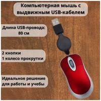 Мышь проводная для ноутбука с вытяжным USB-кабелем ANYSMART красная