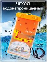 Чехол водонепроницаемый универсальный со шнурком/ непромокаемый герметичный чехол для смартфона, 10х17 см