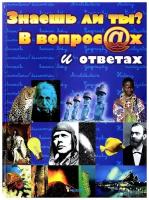 Знаешь ли ты? В вопросах и ответах