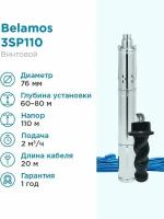 Насос скважинный погружной винтовой 3SP110/2.0 (3,220В, 1130Вт, 2000л/ч, 110м) кабель 20 м. (до 15м) BELAMOS