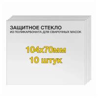 Защитное стекло (10 шт) 104х70мм поликарбонат для сварочной маски