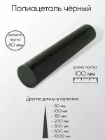 Полиацеталь черный стержень диаметр 40 мм 40x100 мм