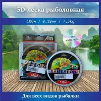 Монофильная леска для рыбалки 5D 100м, d- 0.18мм / рыболовная леска / 5д леска для рыбалки