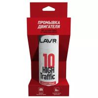 Промывка двигателя 10-минутная High Traffic при эксплуатации в городском цикле LAVR, 320 мл / Ln1009