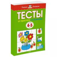 Книга От простого к сложному. Тесты для детей 4-5 лет