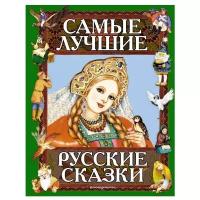 Самые лучшие русские сказки