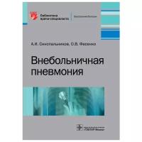 Внебольничная пневмония. Библиотека врача-специалиста