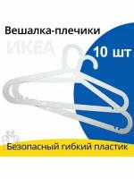 Вешалки для одежды плечики, белые, набор 10 штук