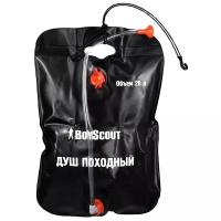 Душ переносной BOYSCOUT 61083, 20 л