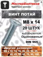 Винт потай 8 х 14 оцинкованный DIN965 (20 штук)