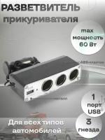 Разветвитель прикуривателя автомобильный на 3 гнезда с USB, WF-0096