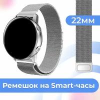 Металлический браслет для часов Samsung Galaxy Watch, Huawei, Honor, Amazfit, Xiaomi, Garmin, Fossil / 22 mm / Ремешок миланская петля / Серебро