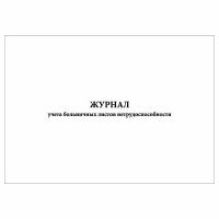 (2 шт.), Журнал учета больничных листов нетрудоспособности (10 лист, полист. нумерация)