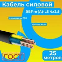 Провод электрический/кабель ГОСТ 31996-2012 0,66 кВ ВВГ/ВВГнг/ВВГнг(А)-LS 4х2,5 - 25 м. Монэл