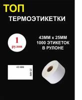 ТОП Термоэтикетки cамоклеящиеся 43х25 мм (1000 этикеток в рулоне)/ Термоэтикетки 43х25мм