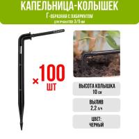 Капельница Г-образная с лабиринтом 10см, 2,2л/ч, черная (подключается к трубке ПВХ 3/5мм) - 100шт