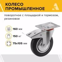 Колесо промышленное SCb 63, поворотное, с тормозом, с площадкой, 160 мм, 150 кг, резина