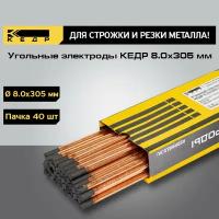 Угольные электроды для ручной дуговой сварки кедр 8,0х305 мм (40 шт в упаковке) 8020085