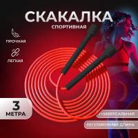 Скакалка спортивная для фитнеса, гимнастики и тренировок 3м