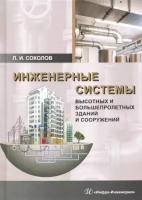 Леонид соколов: инженерные системы высотных и большепролетных зданий и сооружений. учебное пособие