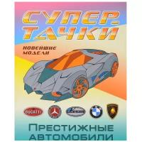 Интерпрессервис Раскраска Супер-тачки. Престижные автомобили