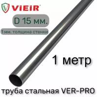 Труба VIEIR VER-PRO 15x1мм. нержавеющая сталь