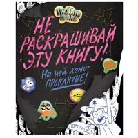 Раскраски Эксмо Раскраска «Гравити Фолз. Не раскрашивай эту книгу!»