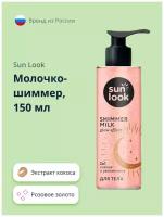 Молочко-шиммер SUN LOOK розовое золото 150 мл