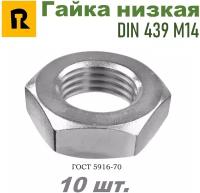 Гайка М14 DIN 439 (ГОСТ 5916-70) низкая кп 4,0 - 10 шт