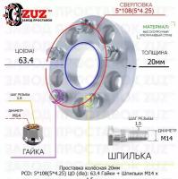 Проставка для дисков 20мм: 5*108(5*4.25) ЦО (dia): 63.4мм / с бортиком / крепёж в комплекте Гайки + Шпильки M14 * 1.5 применяемость: Ford Jaguar Land