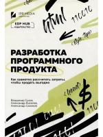 Разработка программного продукта: как грамотно рассчитать затраты, чтобы продать выгодно. Кивелев Александр, Сазонов Александр, Сухов Владимир