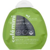 Cafemimi Кератиновая маска Восстановление, гладкость и блеск волос