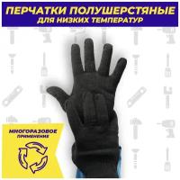 Перчатки для уборки, утепленные, зимние рабочие ArmProtect, 01/10, 10 размер (M/L)