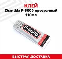 Прозрачный клей Zhanlida F-6000 (F6000), 110мл