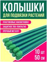 Опора для растений, Поддержка для растений, Набор колышков садовых (10шт по 0,5м) для подвязки томатов, огурцов и других растений