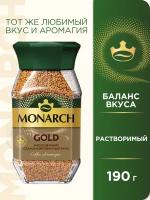 Кофе растворимый MONARCH GOLD, стеклянная банка, 190 г