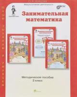 Холодова О. А. Занимательная математика. 2 класс. Методическое пособие. ФГОС. Юным умникам и умницам. Занимательная математика