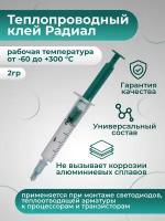 Клей теплопроводный Радиал, 2г