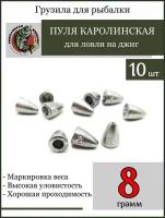 Грузило для рыбалки пуля каролинская оснастка 8 гр-10 штук