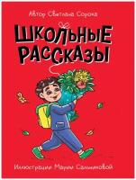 Книга Проф-Пресс Моя Библиотека. Школьные Рассказы