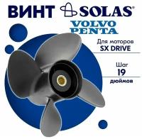 Винт гребной SOLAS для моторов Volvo Penta 14,25 x 19 (SX Drive)