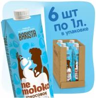 Рисовый напиток nemoloko BARISTA кокосовый 1.5%, 1 л, 6 шт