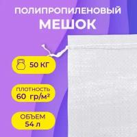 Мешок полипропиленовый белый, 50 х 90 см, 50 кг(10 шт.)