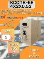 Витая пара Кабель Полимет UTP 4PR CAT5e, 0.52мм LSZH (КССПВ-5е 4х2х0,52) 305 м