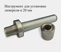 Инструмент для установки люверсов диаметром 20 мм, оснастка для обжимки