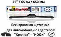 Щетка стеклоочистителя бескаркасная Alca U-FLAT 26